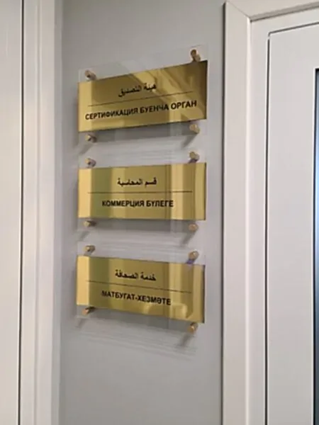 кабинетные таблички для Комитета Халяль